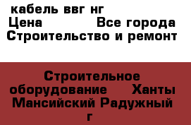 кабель ввг нг 3*1,5,5*1,5 › Цена ­ 3 000 - Все города Строительство и ремонт » Строительное оборудование   . Ханты-Мансийский,Радужный г.